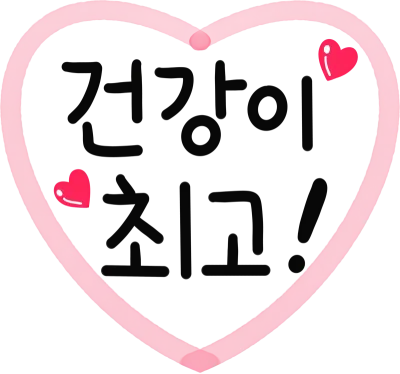 건강이최고