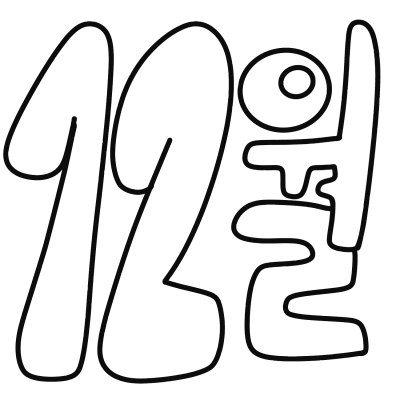 12월