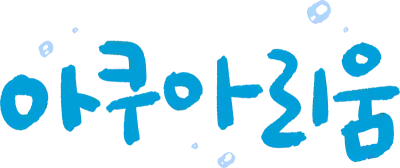 아쿠아리움 캘리그라피