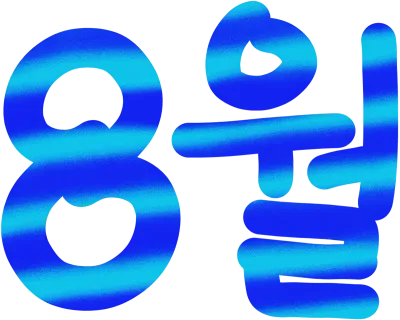 8월