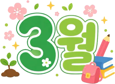 3월스탬프