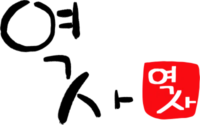 역사캘리