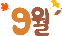 9월
