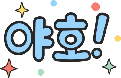 야호 응원 문구 스티커 PNG