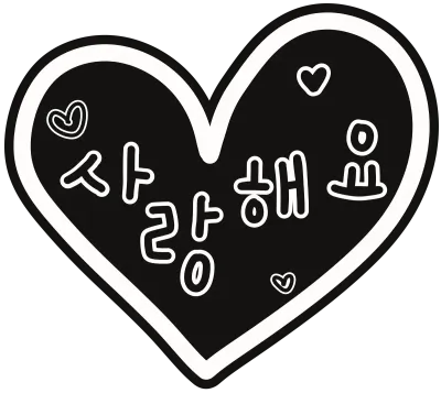 사랑해요 하트