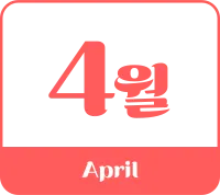 4월_달력1