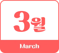 3월_달력1