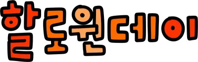 할로윈데이