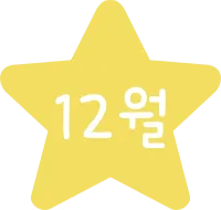12월