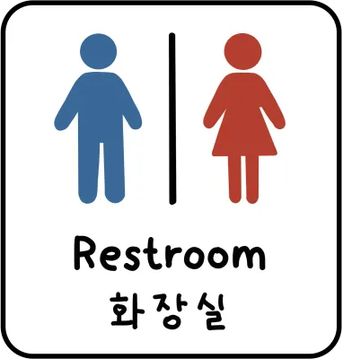 화장실