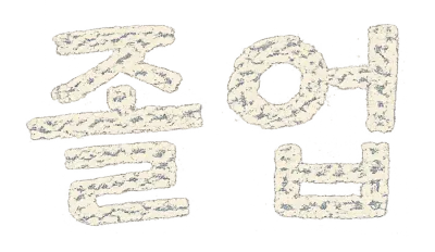 졸업 한글 일러스트