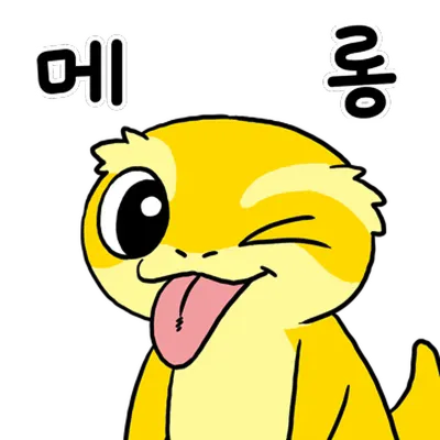 장난치는 캐릭터(도마뱀)