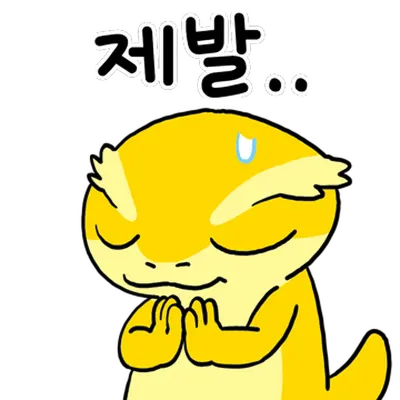 애원하는 캐릭터(도마뱀)