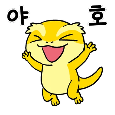 신난 캐릭터(도마뱀)