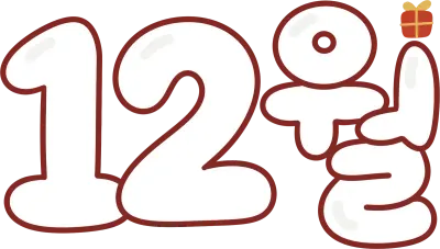 12월