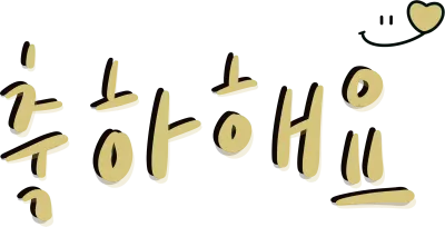 축하