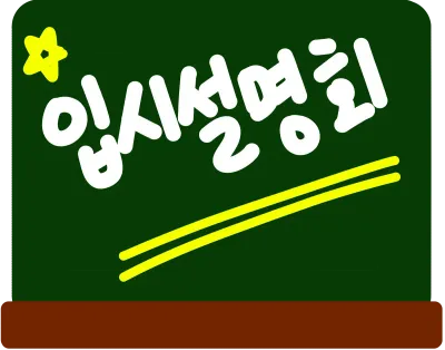 입시설명회