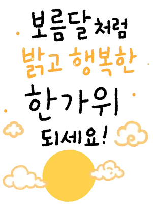 행복한 한가위