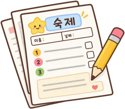 숙제