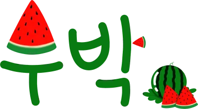 수박