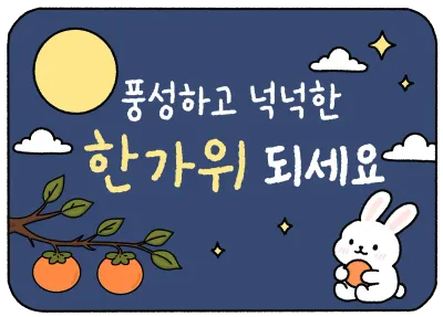 한가위 인사