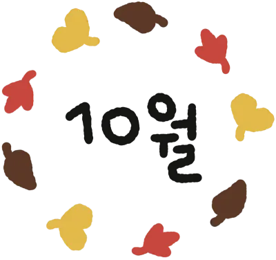 10월