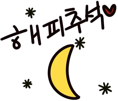 달과 별