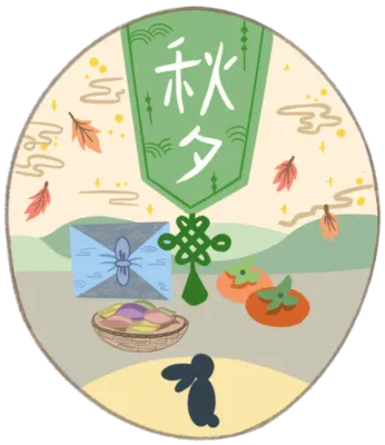 추석