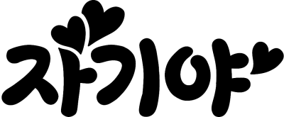 자기야