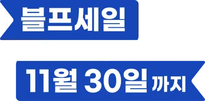 블프세일 - 11월 30일까지 (리본 배너)