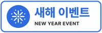 새해 이벤트
