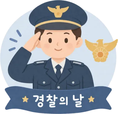 경찰의 날