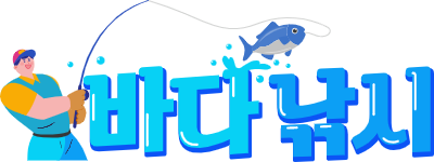 바다 낚시 