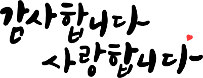 감사합니다 사랑합니다