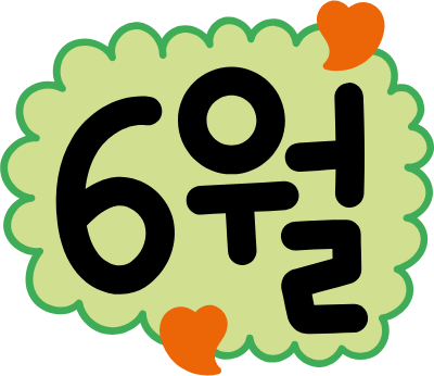 6월