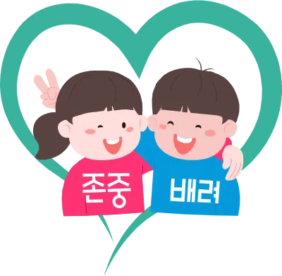 존중과 배려 친구