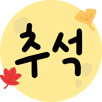 추석_0