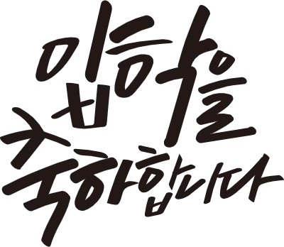 입학을축하합니다_캘리