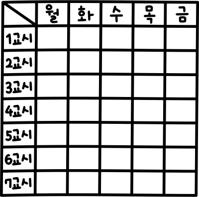 시간표