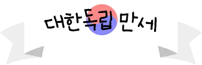 대한독립만세 배너