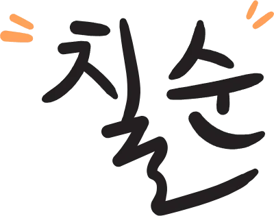 칠순 캘리그라피