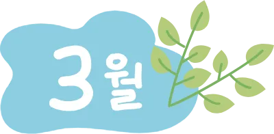 3월