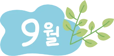 9월
