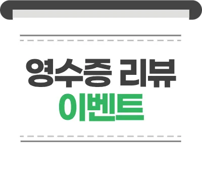 영수증