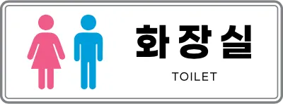 화장실_안내문
