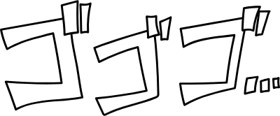 漫画文字-ゴゴゴ-凄みや怒りの擬音語