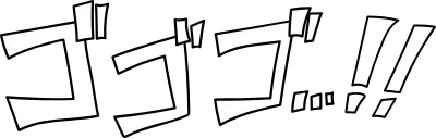 漫画文字-ゴゴゴ-凄みや怒りの擬音語