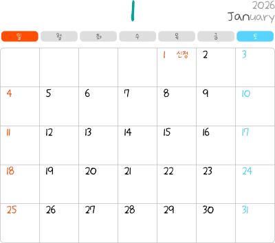 2026년 1월 달력