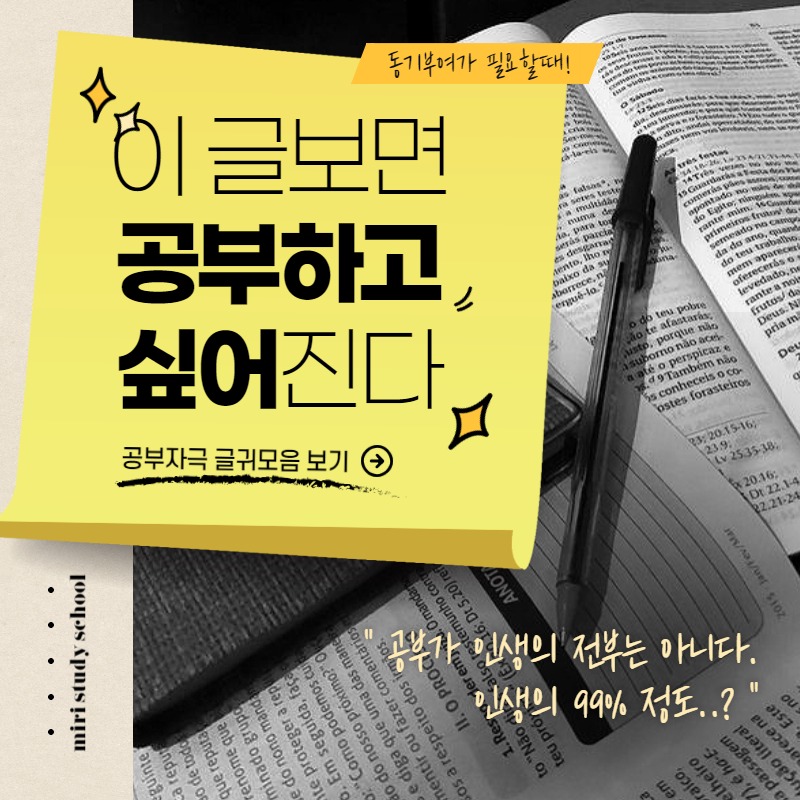 노랑색과 흑백의 표지느낌 공부자극 글귀모음 동기부여 인스타그램 새피드 - 미리캔버스 노랑색과 흑백의 표지느낌 공부자극 글귀모음 동기부여 인스타그램 새피드 - 미리캔버스