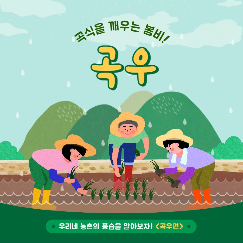초록색의 귀여운 농촌 일러스트와 곡우 풍습 소개 - MiriCanvas